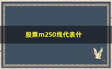 “股票m250线代表什么线的图片